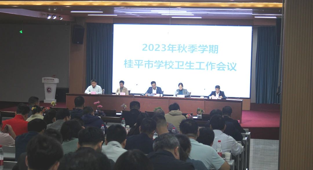 桂平市教育局在我校召开2023年秋季期学校卫生工作会议 丨 华体会手机平台-华体会（中国）