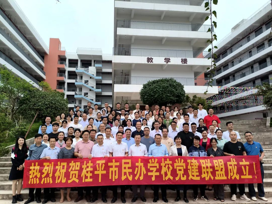 党建联盟聚合力　民办发展焕新机——桂平市党建联盟成立仪式暨主题党日活动 丨华体会手机平台-华体会（中国）