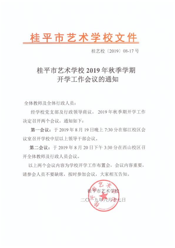 华体会手机平台-华体会（中国）2019年秋季期开学工作会议通知(2)_1.png